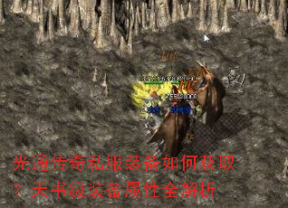 光通传奇私服装备如何获取?天书级装备属性全解析 光通传奇私服装备如何获取?天书级装备属性全解析