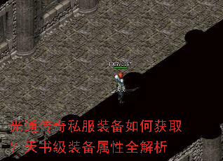 光通传奇私服装备如何获取?天书级装备属性全解析 光通传奇私服装备如何获取?天书级装备属性全解析