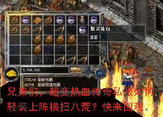 兄弟们,超变热血传奇私服如何轻装上阵横扫八荒?快来围观。 兄弟们,超变热血传奇私服如何轻装上阵横扫八荒?快来围观。