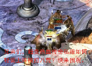 兄弟们,超变热血传奇私服如何轻装上阵横扫八荒?快来围观。 兄弟们,超变热血传奇私服如何轻装上阵横扫八荒?快来围观。