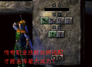 传奇职业技能如何搭配才能发挥最大威力? 传奇职业技能如何搭配才能发挥最大威力?