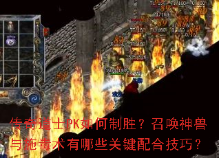 传奇道士PK如何制胜?召唤神兽与施毒术有哪些关键配合技巧? 传奇道士PK如何制胜?召唤神兽与施毒术有哪些关键配合技巧?