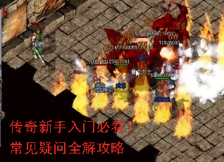 传奇新手入门必看?常见疑问全解攻略 传奇新手入门必看?常见疑问全解攻略