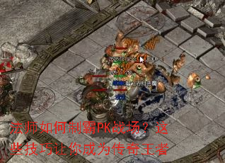 ��ʦ����ư�PKս������Щ���������Ϊ��������