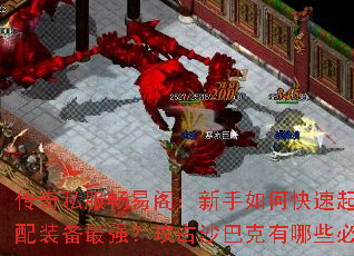 ����˽�����׸�������ο����𲽣���������װ����ǿ����ռɳ�Ϳ�����Щ��ʤ���ɣ�