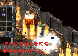 传奇免费版开服攻略:新手如何快速开局? 传奇免费版开服攻略:新手如何快速开局?