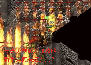 传奇免费版开服攻略:新手如何快速开局? 传奇免费版开服攻略:新手如何快速开局?