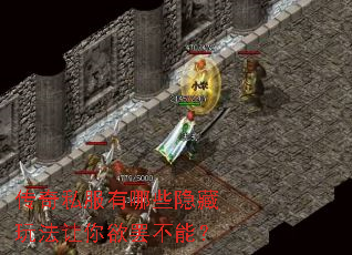 传奇私服有哪些隐藏玩法让你欲罢不能? 传奇私服有哪些隐藏玩法让你欲罢不能?