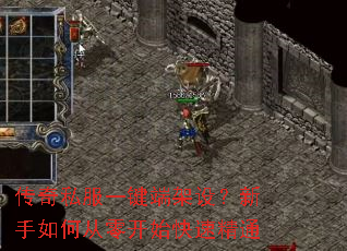 传奇私服一键端架设?新手如何从零开始快速精通 传奇私服一键端架设?新手如何从零开始快速精通
