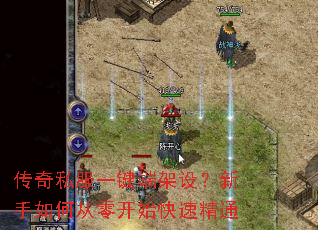 传奇私服一键端架设?新手如何从零开始快速精通 传奇私服一键端架设?新手如何从零开始快速精通