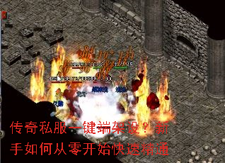 传奇私服一键端架设?新手如何从零开始快速精通 传奇私服一键端架设?新手如何从零开始快速精通