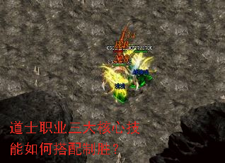 道士职业三大核心技能如何搭配制胜? 道士职业三大核心技能如何搭配制胜?