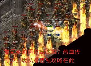 零氪金如何称霸沙城?热血传奇2S正版私服最强攻略在此 零氪金如何称霸沙城?热血传奇2S正版私服最强攻略在此