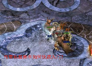 传奇私服新手如何快速入门? 传奇私服新手如何快速入门?