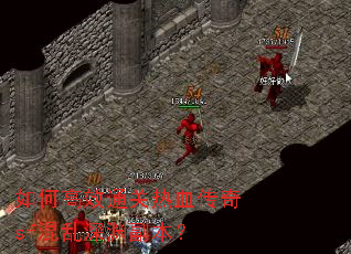 如何高效通关热血传奇sf混乱深渊副本? 如何高效通关热血传奇sf混乱深渊副本?