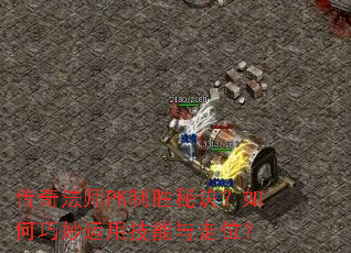 ���淨ʦPK��ʤ�ؾ�������������ü�������λ��