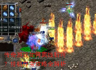 传奇游戏如何离线斩将?挂机夺宝攻略全解析 传奇游戏如何离线斩将?挂机夺宝攻略全解析