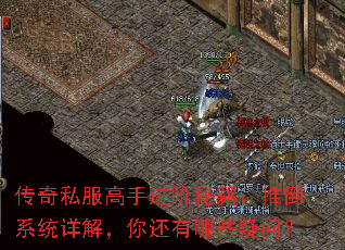 传奇私服高手进阶秘籍:推倒系统详解,你还有哪些疑问? 传奇私服高手进阶秘籍:推倒系统详解,你还有哪些疑问?