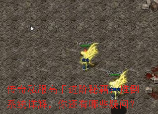 传奇私服高手进阶秘籍:推倒系统详解,你还有哪些疑问? 传奇私服高手进阶秘籍:推倒系统详解,你还有哪些疑问?