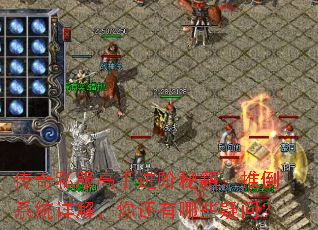 传奇私服高手进阶秘籍:推倒系统详解,你还有哪些疑问? 传奇私服高手进阶秘籍:推倒系统详解,你还有哪些疑问?