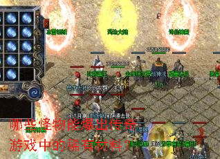 ��Щ�����ܱ���������Ϸ�е�ϡ�в��ϣ�