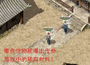 ��Щ�����ܱ���������Ϸ�е�ϡ�в��ϣ�