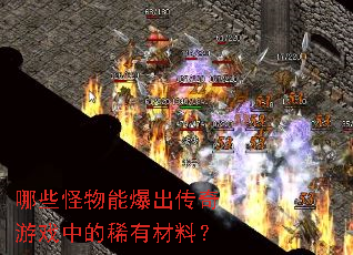 ��Щ�����ܱ���������Ϸ�е�ϡ�в��ϣ�