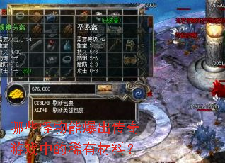 ��Щ�����ܱ���������Ϸ�е�ϡ�в��ϣ�