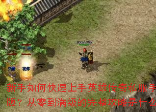 ������ο�������Ӣ�۴���˽���ֻ��棿���㵽����������������ʲô��