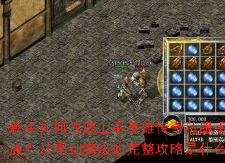 ������ο�������Ӣ�۴���˽���ֻ��棿���㵽����������������ʲô��