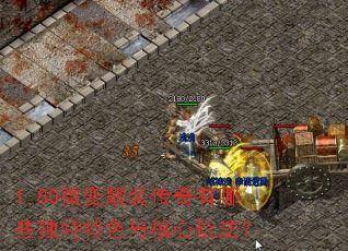 1.80΢����װ��������Щ������ɫ������淨��