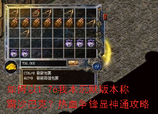 �����1.76�ұ���Ĭ�汾�ư�ɳ�Ϳˣ���Ѫ��������ͨ����