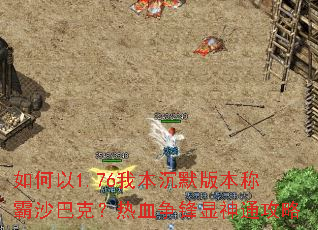 �����1.76�ұ���Ĭ�汾�ư�ɳ�Ϳˣ���Ѫ��������ͨ����