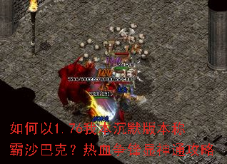 �����1.76�ұ���Ĭ�汾�ư�ɳ�Ϳˣ���Ѫ��������ͨ����