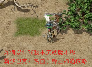 �����1.76�ұ���Ĭ�汾�ư�ɳ�Ϳˣ���Ѫ��������ͨ����