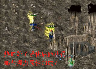 ��Ѫѥ��ǿ�����ܻ����Щǿ�����Լӳɣ�