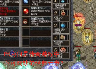 PKΪ���Ǵ�����Ϸ�в��ɻ�ȱ�ľ���Ԫ�أ�