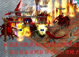 ����;���ȿ���0�㿪����ο�������������ѡ��ְҵ����Ʒװ���Ӻλ�ȡ����ݹ��Դ�ȫ�������ɳư��귨