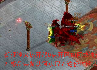 ����;���ȿ���0�㿪����ο�������������ѡ��ְҵ����Ʒװ���Ӻλ�ȡ����ݹ��Դ�ȫ�������ɳư��귨