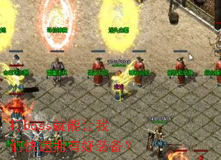 打boss就能让我们快速拥有好装备? 打boss就能让我们快速拥有好装备?