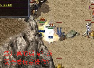 法师真的弱吗?强弱全看玩家操作? 法师真的弱吗?强弱全看玩家操作?