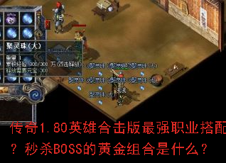 ����1.80Ӣ�ۺϻ�����ǿְҵ���䣿��ɱBOSS�Ļƽ������ʲô��