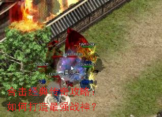 合击经典传奇攻略:如何打造最强战神? 合击经典传奇攻略:如何打造最强战神?