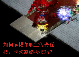 如何掌握单职业传奇秘技:卡切割终极技巧? 如何掌握单职业传奇秘技:卡切割终极技巧?