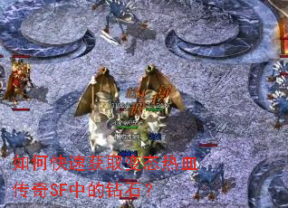 如何快速获取变态热血传奇SF中的钻石? 如何快速获取变态热血传奇SF中的钻石?