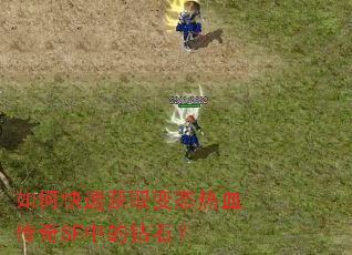 如何快速获取变态热血传奇SF中的钻石? 如何快速获取变态热血传奇SF中的钻石?