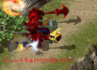 ��boss��װ��ʱ��α��ⱻ����