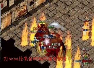 ��boss��װ��ʱ��α��ⱻ����