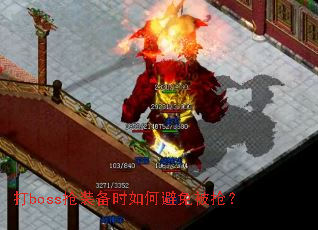 ��boss��װ��ʱ��α��ⱻ����