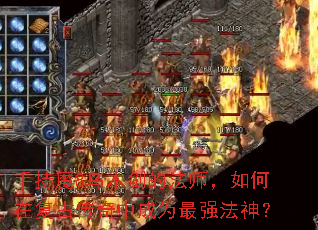 �ֳ�ħ8��ľ���ķ�ʦ������ڸ��Ŵ����г�Ϊ��ǿ����